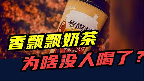 半年虧損4400萬！從風靡全國到無人問津，香飄飄奶茶為啥不香了？ - 天天要聞