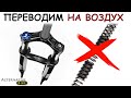 Воздушный картридж в пружинную вилку. ПОДРОБНЫЙ ОБЗОР. На примере Rockshox XC30