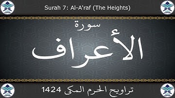 تراويح الحرم المكي 1424 - سورة الأعراف