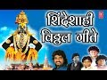      shindeshahi vitthal geete  marathi ashadhi special songs