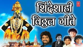 शदशह - वठठल गत Shindeshahi Vitthal Geete - Marathi Ashadhi Special Songs