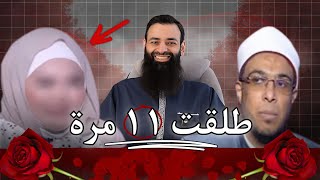 الداعية التي طلقت 11 مرة ~ محمد بن شمس الدين