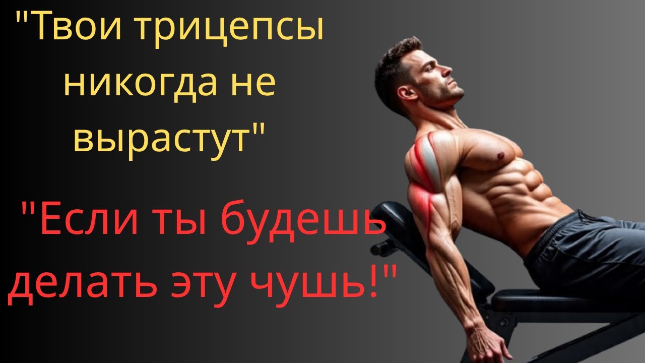 Почему не растут трицепсы? 7 ошибок, которые мешают твоим рукам расти!#Трицепс#Фитнес