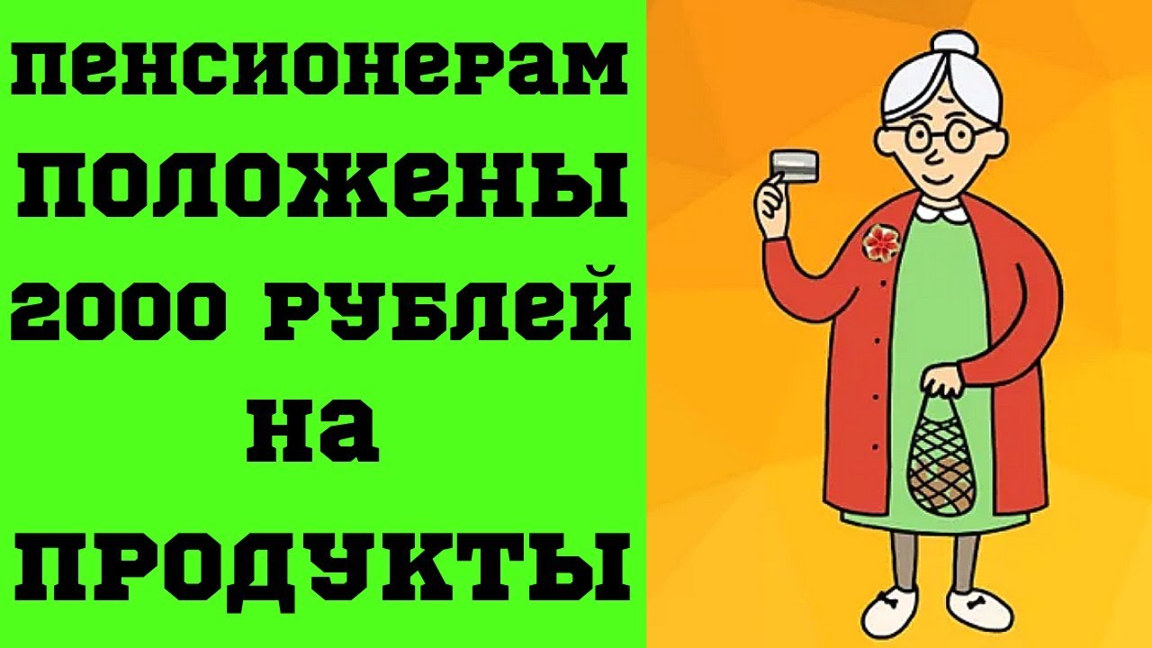 Пенсионерам положены 2000 рублей на продукты