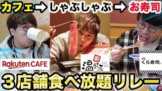 【食べ放題リレー】３店舗回ってぴったり１万円分食べきれるか？