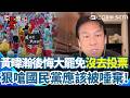 【#原音重現】黃暐瀚徹底變綠暐瀚？狠嗆國民黨應該被唾棄！直言後悔大罷免沒去投不適任立委！再酸「反獨裁 反綠共」：2026竟然還有這種口號很可笑！｜三立新聞網 SETN.com