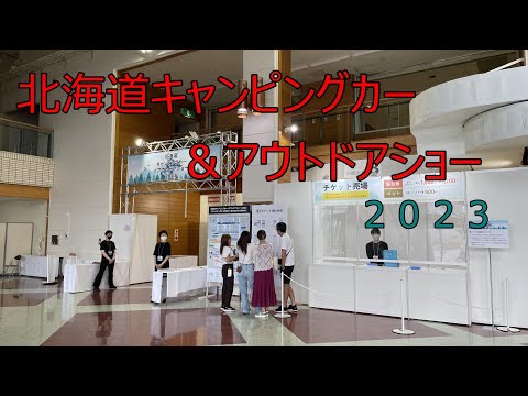 北海道キャンピングカー＆アウトドアショー2023。