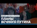 Зачем Путин заставил голосовать Донбасс? | Радио Донбасс Реалии