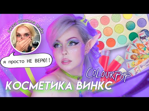 Видео: Коллекция ВИНКС от COLOUR POP — ДОРОГОЕ РАЗОЧАРОВАНИЕ 😕 @LissaAveme  оценивает мой макияж!