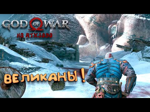 God Of War PC на RTX 3090 - Страна великанов! - Прохождение #10