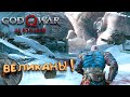 God Of War PC на RTX 3090 - Страна великанов! - Прохождение #10