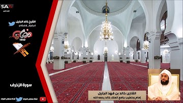 جودة عالية سورة الزخرف رمضان 1440هـ القارئ خالد الجليل