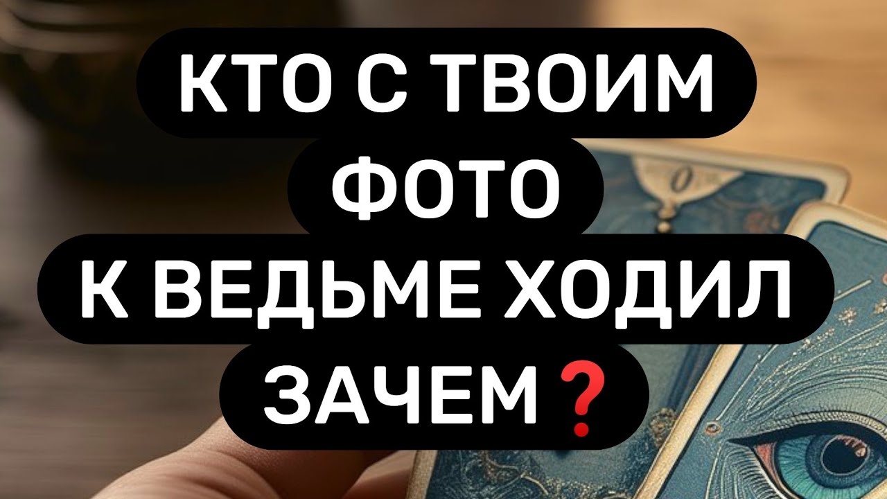 Твоё фото носили к ВЕДЬМЕ💥КТО это сделал и ЗАЧЕМ❓