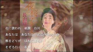 夜桜ブルース/長山洋子Cover:sasaki 長山洋子 検索動画12 夜桜ブルース/長山洋子Cover:sasaki 長山洋子 検索動画 12