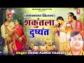 दुष्यंत शकुंतला | महाभारत | स्वामी आधार चैतन्य | Mahabharat | Raja Dushyant Aur Shakuntla Mp3 Song