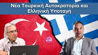 #ΦΟΥΣΚΑΣ:  "Νέα Τουρκική Αυτοκρατορία και Ελληνική Υποταγή" - "Στην Αιχμή του Δόρατος"  -  29/5/2024