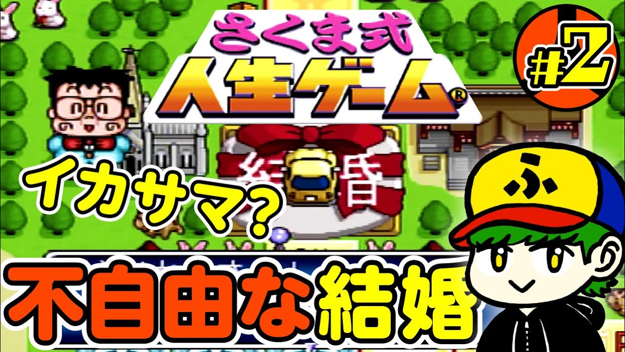 プロポーズに失敗したから すぐに別の相手と結婚したろ さくま式人生ゲーム 2 Youtube