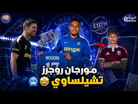رسميًا🚨.. مورجان روجرز تشيلساوي🥶 هل يستحق 117 مليون باوند؟ 💵 | رحيل جارناتشو 🤩 | كوبري ستامفورد