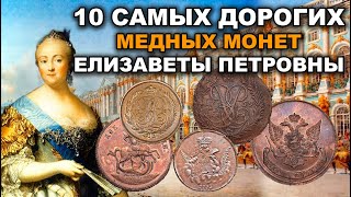 10 самых дорогих медных монет Елизаветы Петровны
