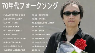 70年代フォークソング ♫ 70年代 ヒット曲メドレー フォーク 昭和の名曲まとめ 元気が出る曲 ♫ あべ静江,  トワエモア, Kiroro #48