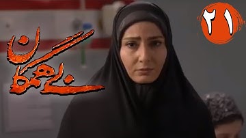 سریال بی همگان - قسمت 21 | Serial Bi Hamegan - Part 21