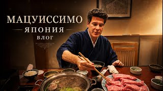 ЯПОНИЯ | Денис Мацуев | Мацуиссимо влог #2