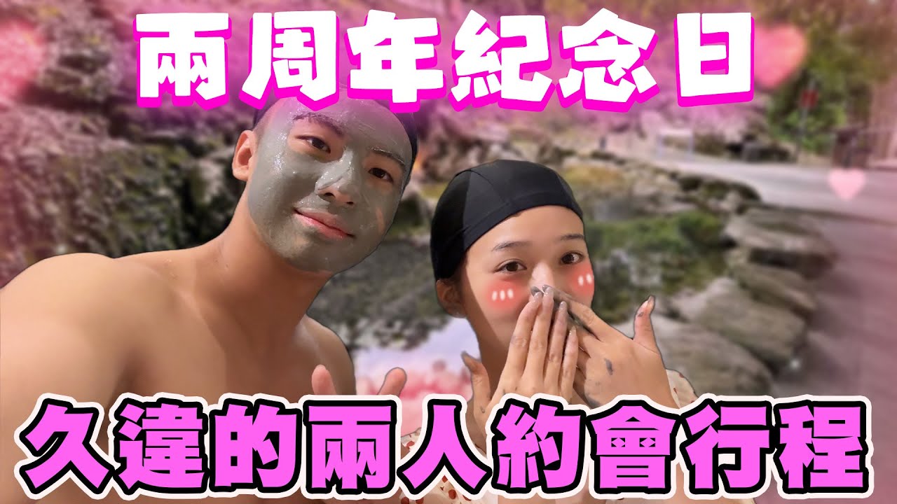 【陳天兵】天兵&RAiN的兩週年紀念日！久違的兩人約會行程！最樸實無華的關子嶺溫泉行♨️