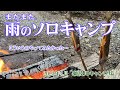 新緑の春　またまた雨のソロキャンプ　～2023年4月　瀬波川キャンプ場　～