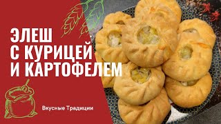 Элеш с курицей и картофелем (Татарское блюдо)