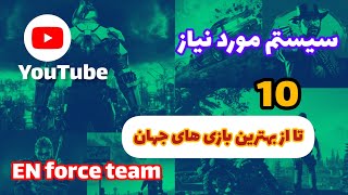 سیستم مورد نیاز 10 تا از بهترین بازی های کامپیوتری جهان EN force team