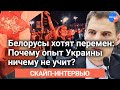 Почему белорусы наступают на украинские грабли? // Евгений Филиндаш о протестах в Белоруссии