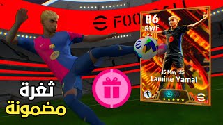 اقوى ثغرة للحصول على لايمن يامال من المحاولة المجانية!🔥efootball2025