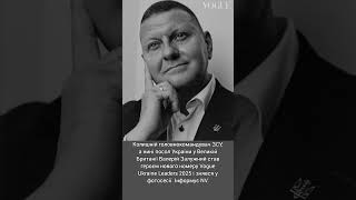 Валерій Залужний вперше знявся для Vogue і написав колонку