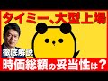 【緊急】タイミー、ついに上場！時価総額の妥当性は？不可解な点も