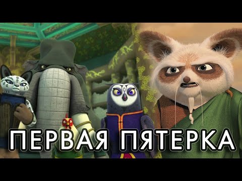 Какой была первая Неистовая Пятерка?