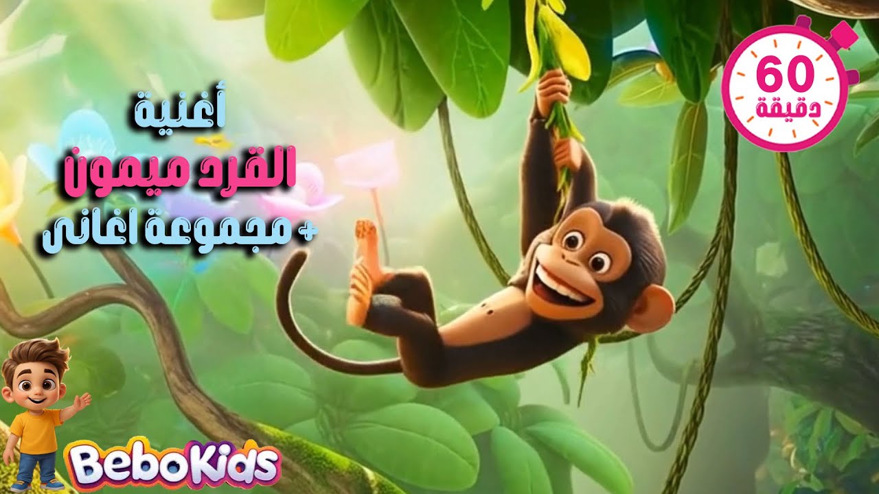 😂🎵 مش هتبطل ضحك! أغنية ميمون القرد للأطفال - YouTube