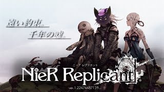 #4【NieR Replicant™ ver.1.22474487139...】妹のためにぃ...！※ネタバレ注意