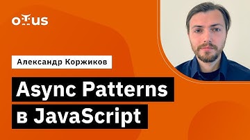 Async Patterns в JavaScript // Демо-занятие курса «Специализация Fullstack developer»