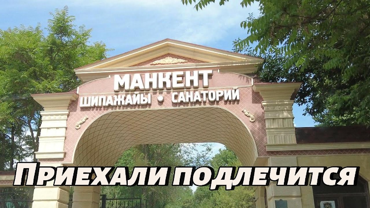 Санаторий Манкент\Едем отдохнуть и совместить полезное с приятным