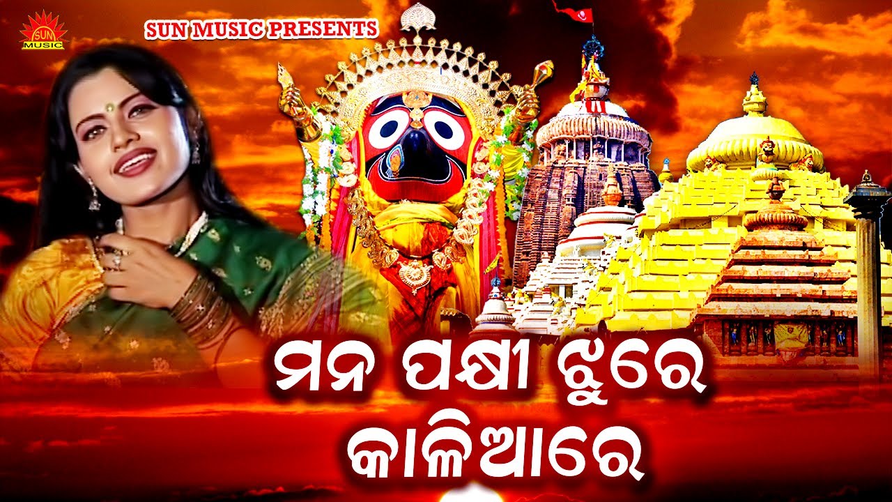 Mana Pakhi Jhure Kaliare | Full Video Song | Ira Mohanty | Kusum Das | Shantiraj Khosla