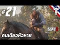 คนเดียวหัวหาย - Red Dead Redemption 2 #21