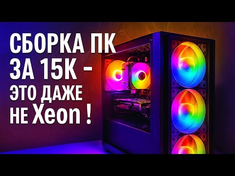 СБОРКА ПК ЗА 15К - Это даже не Xeon !