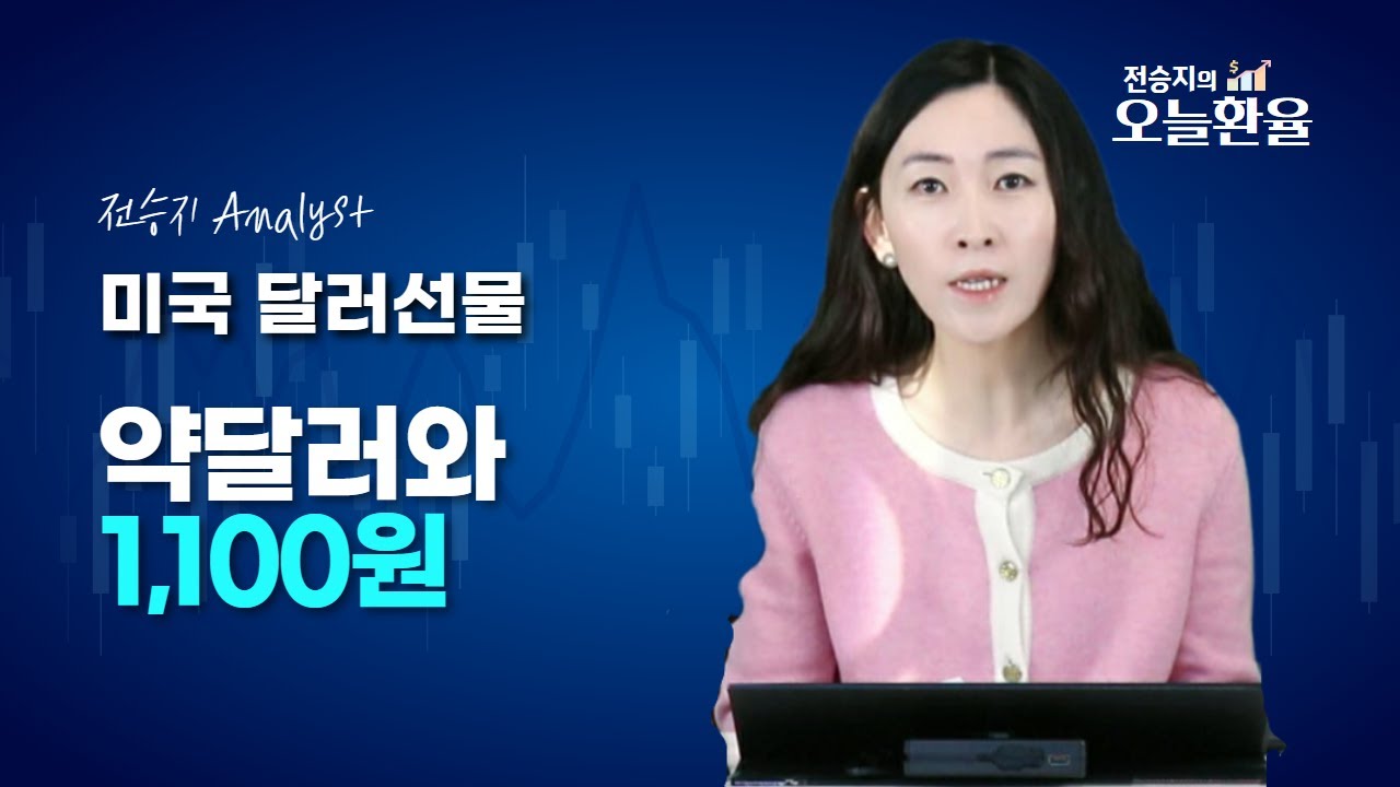 약달러와 1,100원 12/03(목)