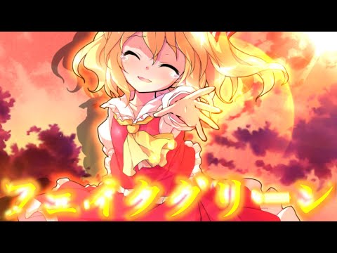 【東方文字なしPV】フェイクグリーン（概要欄絶対）