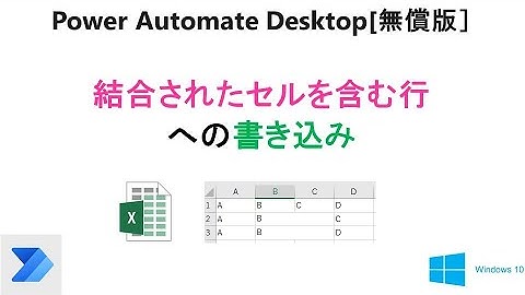 【Excel 結合セルを含む行に書き込み】PADで、Excelワークシートの結合セルを含む行に書き込み T29 PAD Excel Write Data into Concatenated Cell