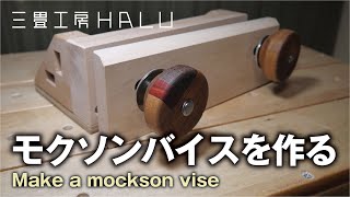 木工 /DIY/モクソンバイスを作る Make a mockson vise