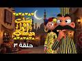 اتفرجوا على حكايات زمان مع بسنت ودياسطي الحلقة 3 كاملة 