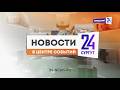 Новости. Сургут 24. 26.03.2026