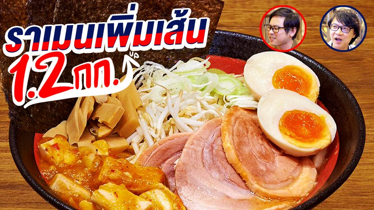 ยกออฟฟิศไปกินราเมนเพิ่มเส้น 1.2 กิโล🤩