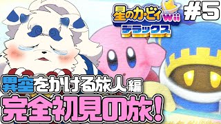 【星のカービィ WiiDX】完全初見！カービィ以外も愛でまくる旅 #5【ケモノVtuber】